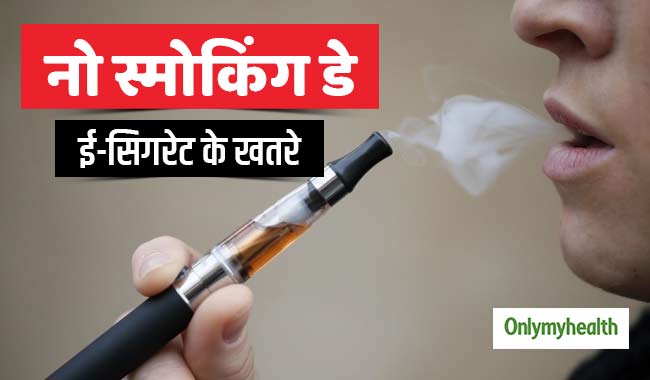 ई-सिगरेट पीना भी सेहत के लिए है खतरनाक, कैंसर समेत फेफड़े के कई रोगों का खतरा