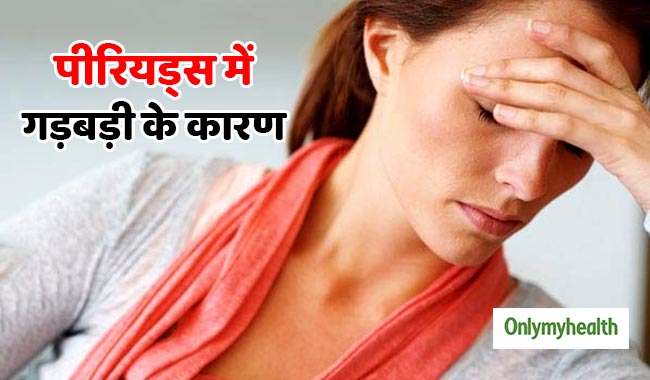 पीरियड्स में गड़बड़ी के लिए जिम्मेदार हैं ये 5 आदतें, आज ही बदल लें इन्हें