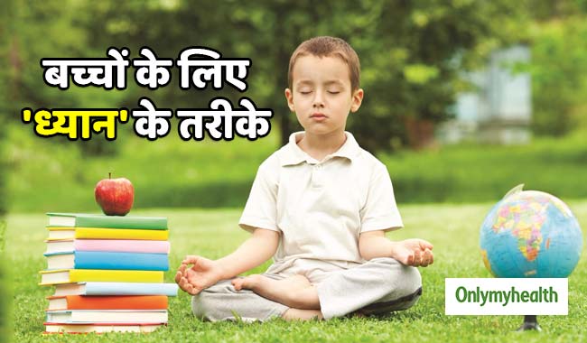 बच्चों के लिए कितना फायदेमंद है ध्यान करना? इस तरह बच्चों को सिखाएं ध्यान