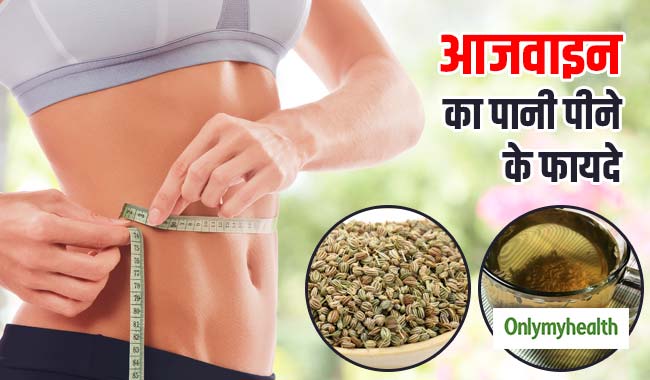 सुबह खाली पेट अजवाइन का पानी पीने से तेजी से घटता है वजन, जानें सेवन का तरीका