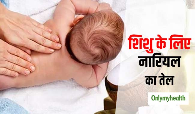 शिशु के लिए बहुत फायदेमंद होता है नारियल का तेल, जानें इसके जबरदस्त लाभ