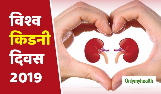 वर्ल्ड किडनी डे 2019: एक्सपर्ट से जानें किडनी रोगों के लक्षण, कारण और उपचार के बारे में