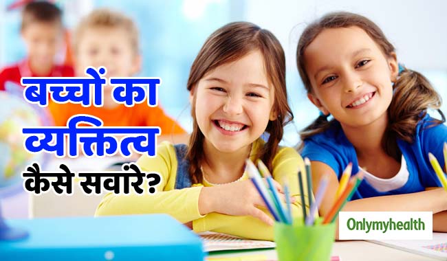 पेरेंट्स टिप्स: बच्चों का व्यक्तित्व विकास कैसे करें, जानें ये 5 टिप्स