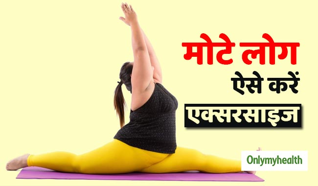 मोटापे के कारण एक्सरसाइज करना लगता है भारी, तो ये हैं शुरुआत करने के 5 आसान स्टेप्स
