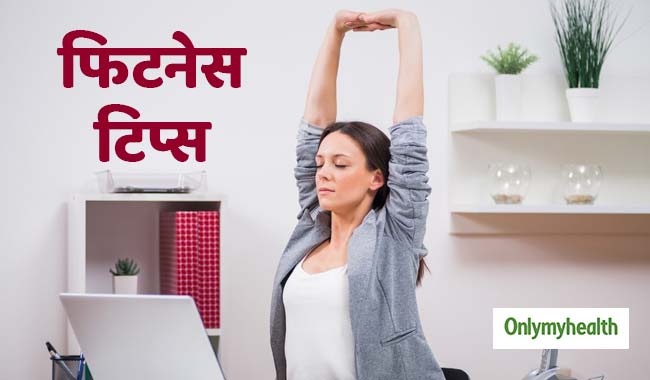 एक्सरसाइज करने का नहीं है समय, तो इन तरीकों रखें फिटनेस का ध्यान