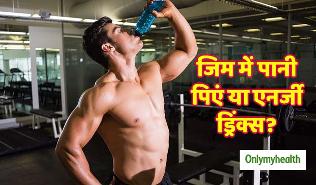 एक्सरसाइज करने वालों को एनर्जी ड्रिंक्स पीना चाहिए या सादा पानी?