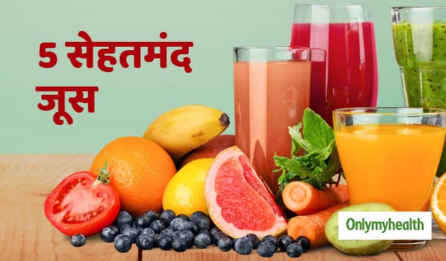 जूस पीना है पसंद तो ट्राई करें ये 5 सबसे हेल्दी जूस, सेहत के लिए हैं फायदेमंद