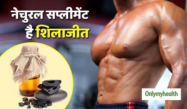 मांसपेशियों को मजबूत और कमजोरी दूर करती है शिलाजीत औषधि, जानें इसके अन्य जरूरी फायदे