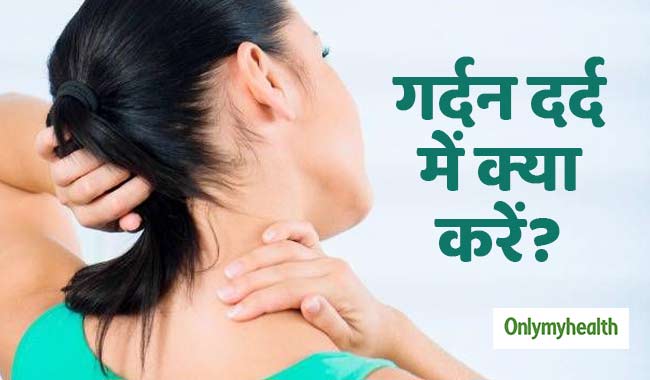 गर्दन में दर्द और अकड़न की समस्या है तो ध्यान रखें ये 6 बातें, जल्द मिलेगा आराम