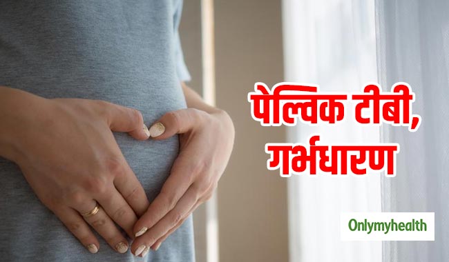 महिलाओं के लिए बहुत खतरनाक है पेल्विक टीबी, गर्भधारण में आती है दिक्कत