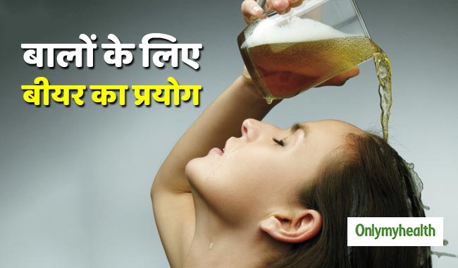 शैंपू में बीयर मिलाकर सिर धोने से बाल होते हैं सिल्की, लंबे और घने