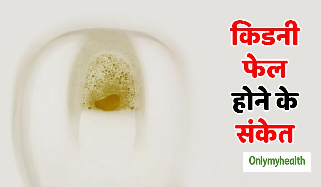 किडनी फेल होने के संकेत हैं झागदार पेशाब होना, जानें इसकी वजह