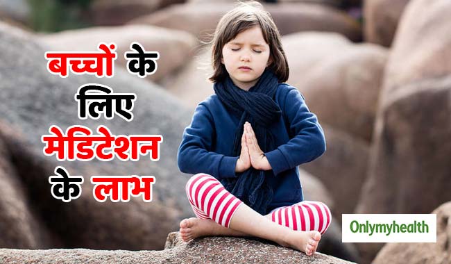 बच्चों के लिए बहुत फायदेमंद है मेडिटेशन, इस तरह सिखाएं ध्यान लगाना