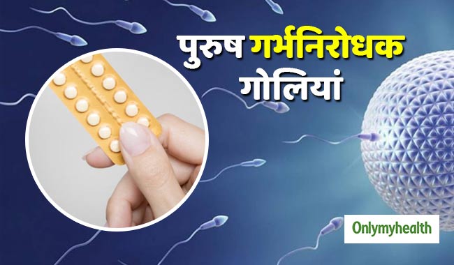 पुरुष गर्भनिरोधक गोलियां हुईं 'ह्यूमन सेफ्टी टेस्ट' में पास, बेहद कम हैं साइड इफेक्ट्स