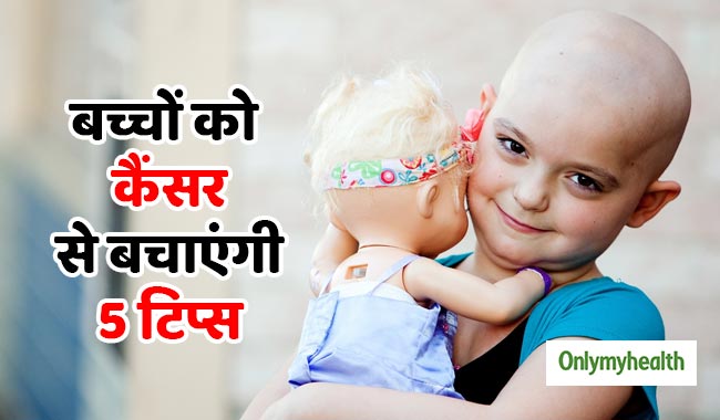 बच्चों को रखना है कैंसर से दूर, तो आज से करें उनकी लाइफस्टाइल में ये 5 बदलाव