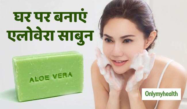 घर पर बनाएं एलोवेरा साबुन, पाएं निखरी, खूबसूरत और स्वस्थ त्वचा