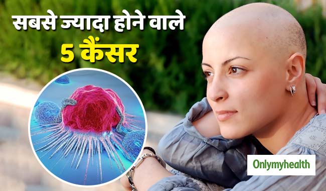 ये 5 कैंसर बढ़ रहे हैं सबसे ज्यादा, जानें इनके बारे में