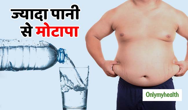 ज्यादा पानी पीना भी हो सकता है मोटापे की वजह, जानें कारण