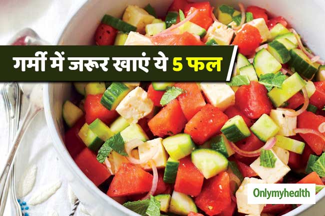 गर्मियों में जरूर खाएं ये 5 फल