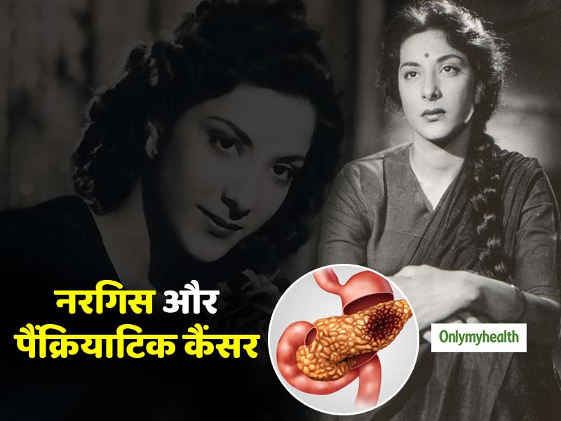 एक्ट्रेस नरगिस दत्त की मौत का कारण बना था पैंक्रियाटिक कैंसर, जानें क्यों खतरनाक है ये रोग?
