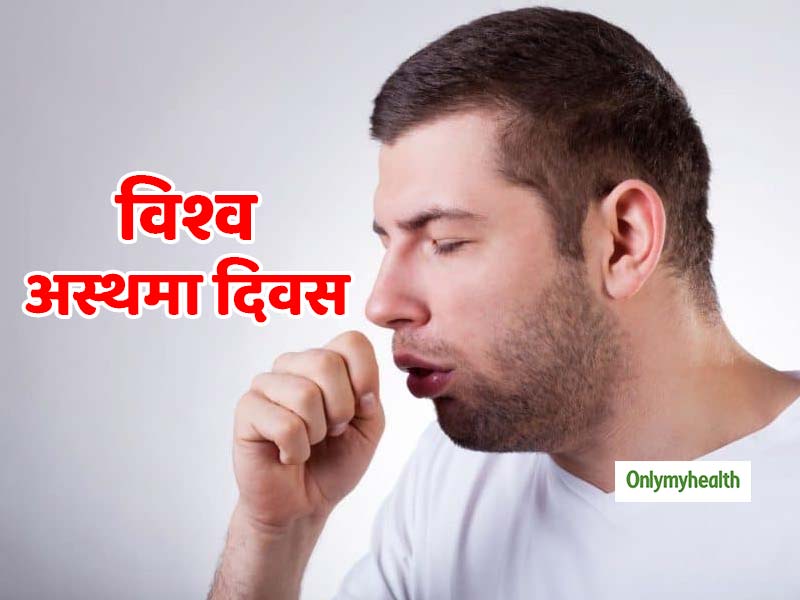 World Asthma Day 2019: बलगम, खांसी और सांस लेने में तकलीफ अस्थमा के हैं संकेत, जानें कारण और उपचार
