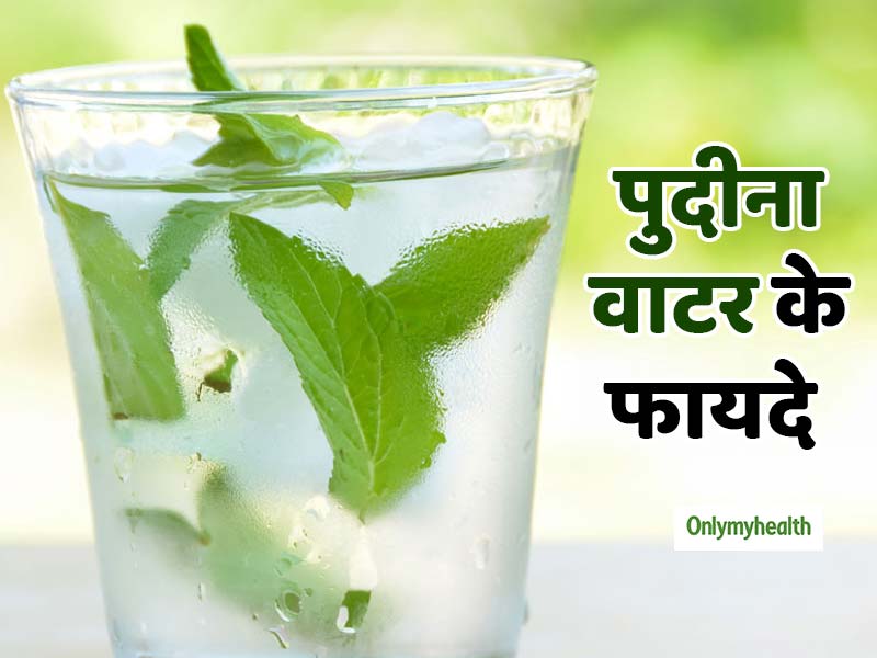 गर्मी में पुदीना वाटर पीने से नहीं होती पिंपल्स की समस्या, मिलते हैं कई फायदे