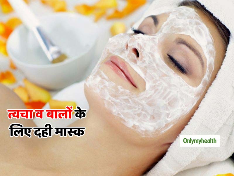 गर्मी में दही से बनाएं ये 6 स्किन और हेयर मास्क, दूर होंगी चेहरे और बालों की समस्याएं