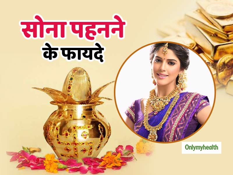 अक्षय तृतीया 2019: सोना पहनने से शरीर को मिलते हैं ये 6 लाभ