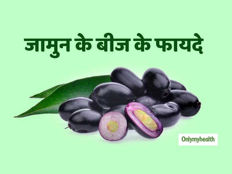 डायबिटीज, ब्लड प्रेशर और इन 5 रोगों से छुटकारा दिलाते हैं जामुन के बीज, जानें सेवन का तरीका