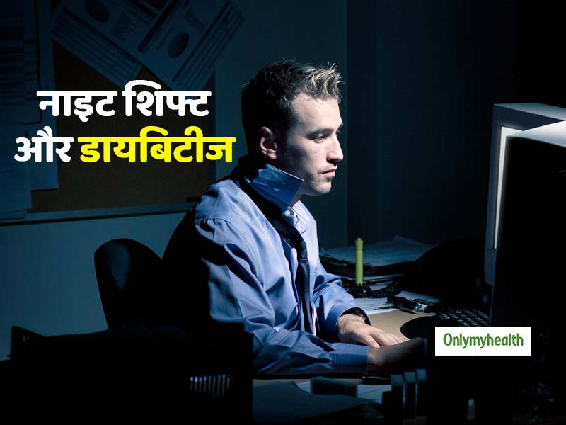 नाइट शिफ्ट काम करने वालों में टाइप 2 डायबिटीज का खतरा ज्यादा, जानें क्या है संबंध