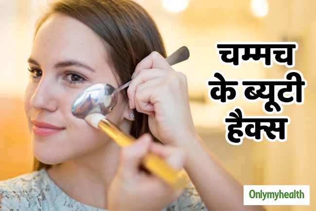 मेकअप में चम्मच का प्रयोग