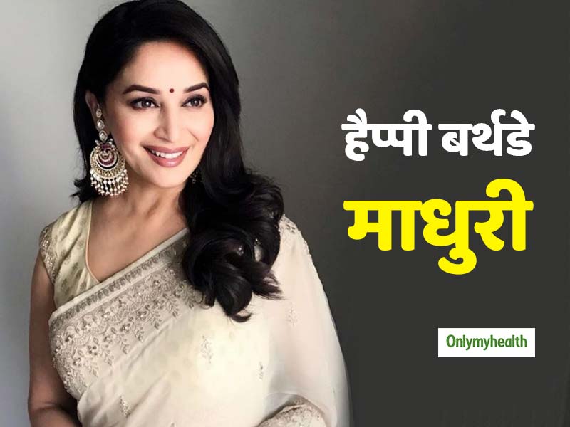 Happy Birthday Madhuri: 52 साल की उम्र में खुद को कैसे फिट रखती हैं माधुरी दीक्षित, जानें उनका डाइट सीक्रेट