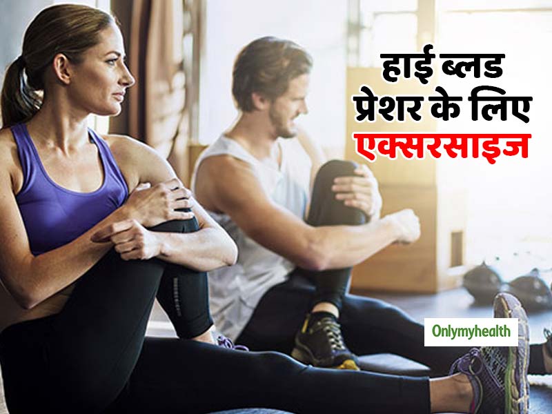 World Hypertension Day 2019 : एक्‍सरसाइज से कैसे करें हाई ब्‍लड प्रेशर को कंट्रोल, जानें 