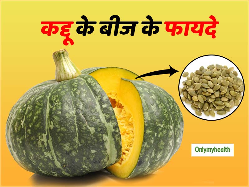 हृदय रोग और तनाव से बचाव के लिए कद्दू ही नहीं, इसके बीज भी हैं फायदेमंद
