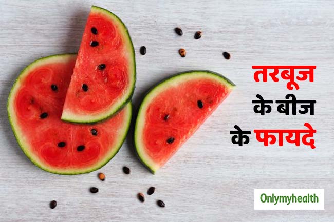 फायदेमंद है तरबूज का बीज