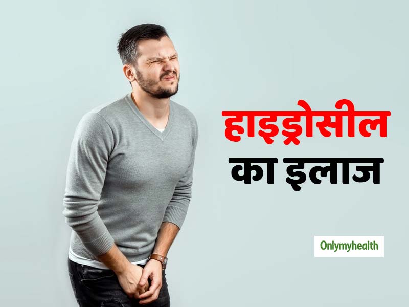 'हाइड्रोसील' में भर जाता है अंडकोष में पानी, जानें इसका सही इलाज