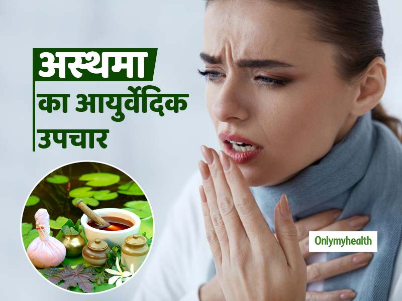 प्राकृतिक तरीकों से भी कर सकते हैं अस्थमा का उपचार, एक्सपर्ट से जानें आयुर्वेदिक औषधि और बचाव