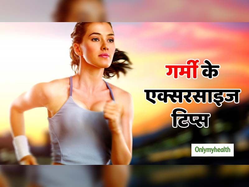 गर्मियों में एक्सरसाइज करते समय ध्यान रखें ये 7 बातें, दिनभर रहेंगे एक्टिव और हाइड्रेट