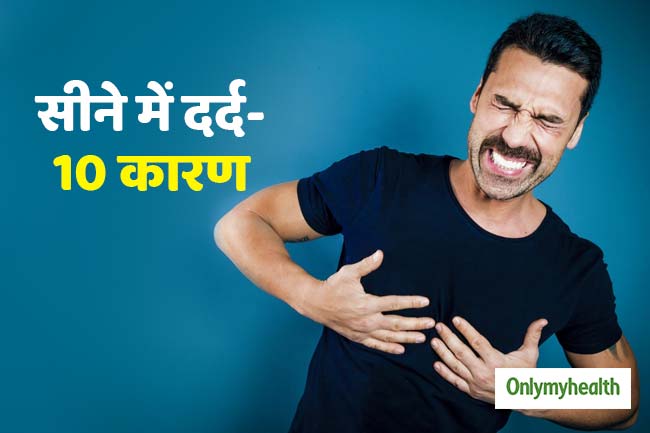 सीने में दर्द के हो सकते हैं कई कारण