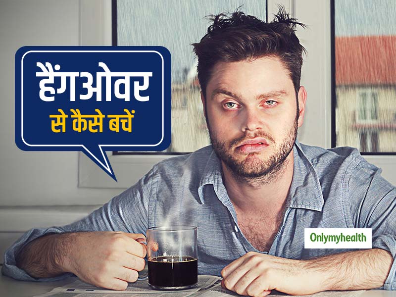Hangover Prevention: पैग लगाने से पहले खा लें ये चीजें नहीं होगा हैंगओवर