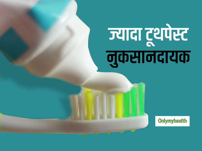 ज्यादा टूथपेस्ट भी दांतों के लिए है खतरनाक, जानें कितना और कैसे करना चाहिए टूथपेस्ट का प्रयोग