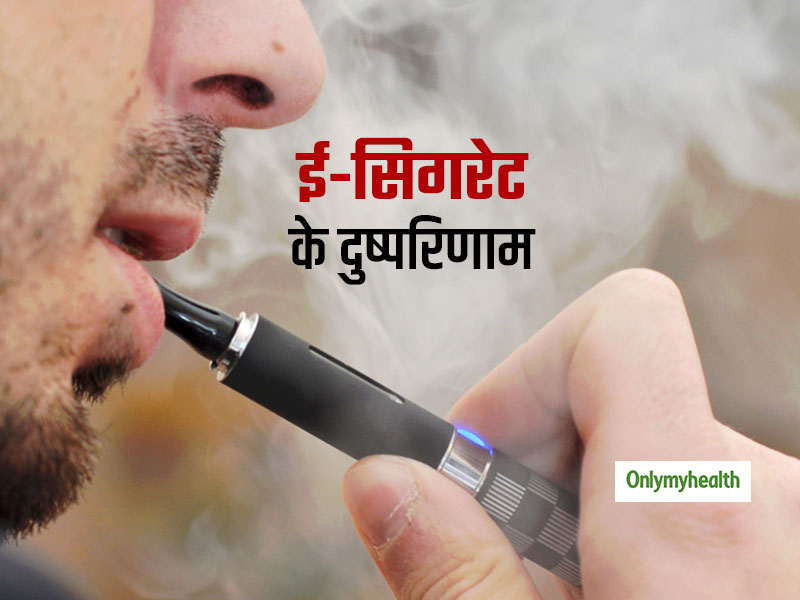 क्या ई-सिगरेट पीना सेहत के लिए हानिकारक नहीं है? एक्सपर्ट से जानें ऐसे सवालों की सच्चाई