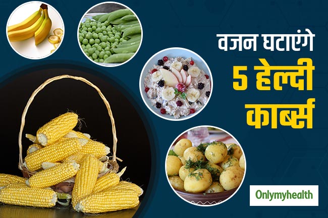 हमेशा अनहेल्दी नहीं होते कार्ब्स