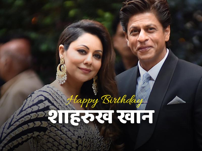Shahrukh Khan Birthday: जानिए 5 खास बातें जो बनाती हैं शाहरुख और गौरी खान को परफेक्ट कपल