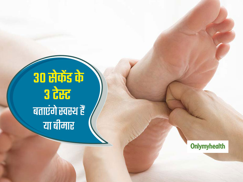 घर पर करें 30 सेकेंड ये 3 टेस्ट पता चल जाएगा स्वस्थ हैं या बीमार, जानें इन्हें करने का तरीका