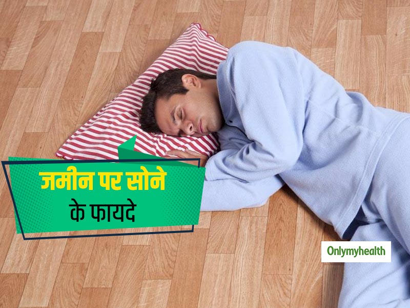 जमीन पर सोकर आप भी पा सकते हैं पीठ और कमर दर्द से छुटकारा, जानें 3 लाभ और जरूरी सावधानियां