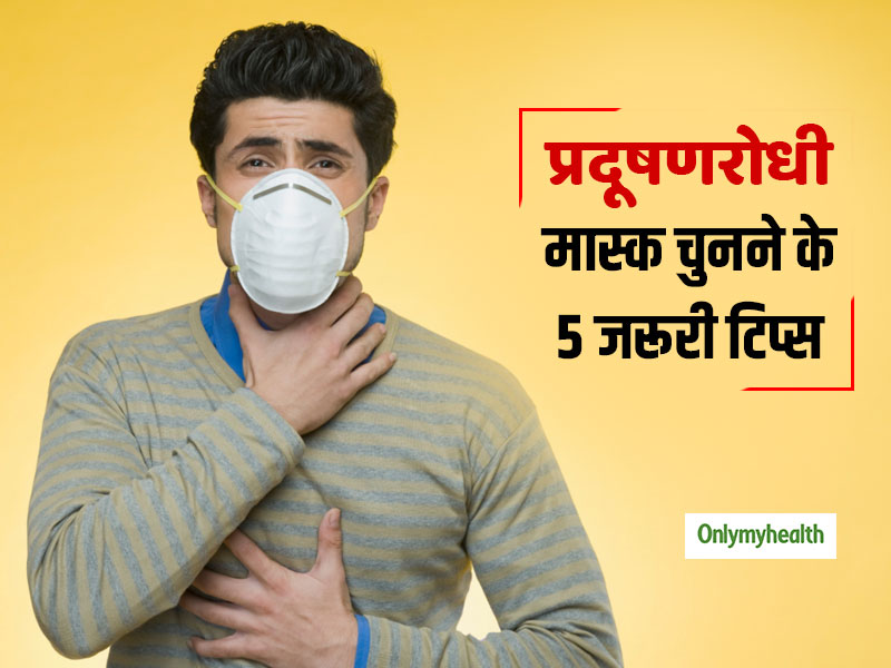 Mask for Pollution: प्रदूषण से बचने के लिए मास्क खरीदें तो रखें 5 बातों का ध्यान, ताकि मिले पूरी सुरक्षा