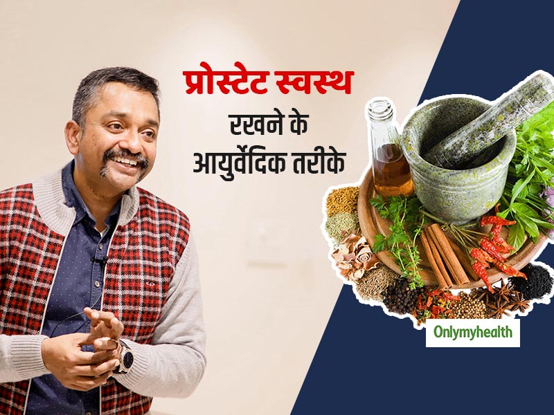 पुरुष अपने प्रोस्टेट को कैसे रख सकते हैं स्वस्थ? जानें आयुर्वेदिक एक्यूप्रेशर स्पेशलिस्ट से इसके आसान उपाय