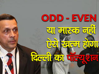 "मास्&zwj;क, एयर प्&zwj;यूरीफायर और ऑड-इवेन से नहीं रूकेगा प्रदूषण"