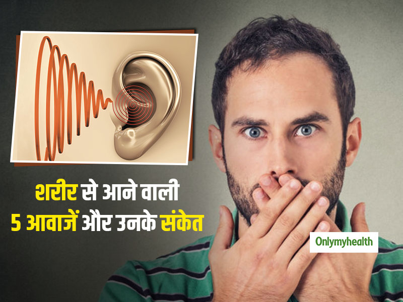 शरीर से आने वाली ये 5 आवाजें हैं आपके अस्वस्थ होने का संकेत, लक्षण दिखते ही बरतें सावधानी